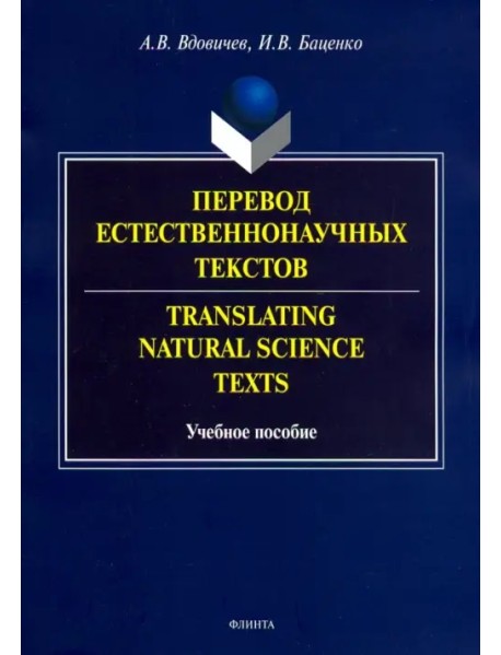 Перевод естественнонаучных текстов. Translating Natural Science Texts. Учебное пособие