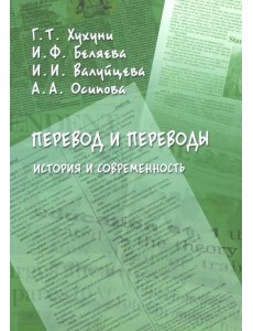 Перевод и переводы. История и современность Перевод и переводы. История и современность