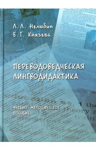 Переводоведческая лингводидактика