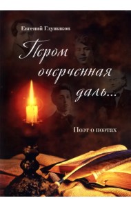 Пером очерченная даль... Поэт о поэтах