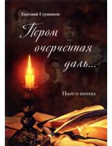 Пером очерченная даль... Поэт о поэтах Пером очерченная даль... Поэт о поэтах