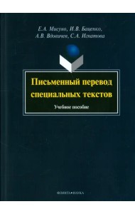 Письменный перевод специальных текстов. Учебное пособие