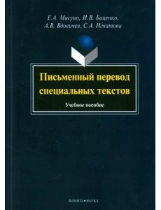 Письменный перевод специальных текстов. Учебное пособие Письменный перевод специальных текстов. Учебное пособие