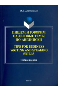 Пишем и говорим на деловые темы по-английски. Учебное пособие
