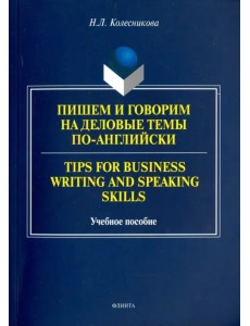 Пишем и говорим на деловые темы по-английски. Учебное пособие