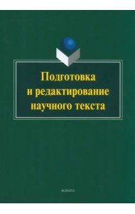 Подготовка и редактирование научного текста. Учебно-методическое пособие