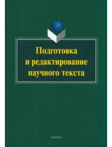 Подготовка и редактирование научного текста. Учебно-методическое пособие Подготовка и редактирование научного текста. Учебно-методическое пособие