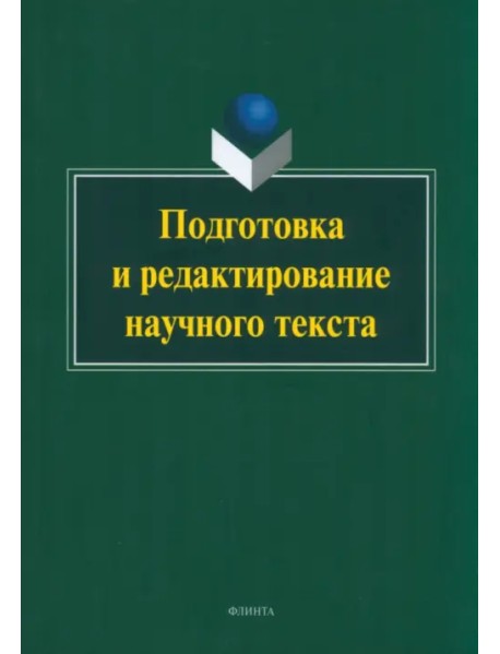 Подготовка и редактирование научного текста. Учебно-методическое пособие