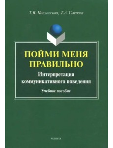 Пойми меня правильно. Интерпретация коммуникативного поведения. Учебное пособие