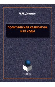 Политическая карикатура и ее коды. Монография