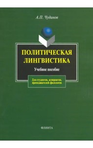 Политическая лингвистика. Учебное пособие