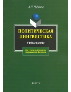 Политическая лингвистика. Учебное пособие