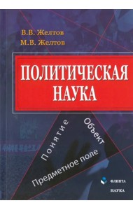 Политическая наука. Понятие, объект, предметное поле. Монография