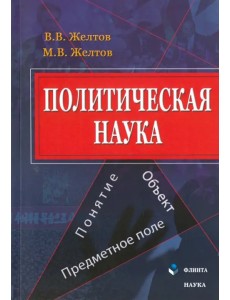Политическая наука. Понятие, объект, предметное поле. Монография Политическая наука. Понятие, объект, предметное поле. Монография