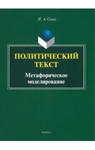 Политический текст. Метафорическое моделирование