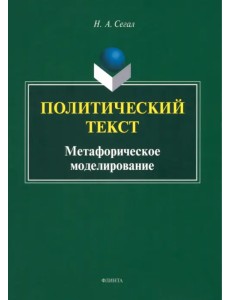 Политический текст. Метафорическое моделирование Политический текст. Метафорическое моделирование