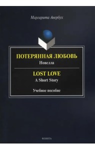 Потерянная любовь = Lost Love