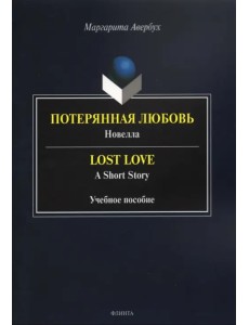 Потерянная любовь = Lost Love