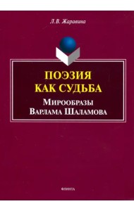 Поэзия как судьба: мирообразы Варлама Шаламова