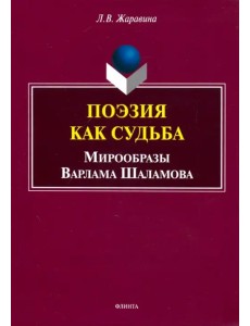 Поэзия как судьба: мирообразы Варлама Шаламова
