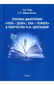 Поэтика дихотомии 