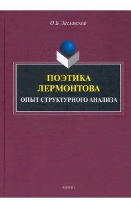 Поэтика Лермонтова. Опыт структурного анализа. Монография
