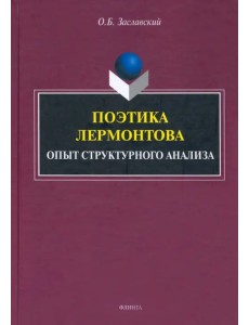 Поэтика Лермонтова. Опыт структурного анализа. Монография Поэтика Лермонтова. Опыт структурного анализа. Монография