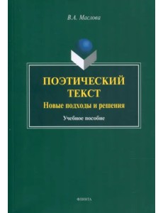 Поэтический текст. Новые подходы и решения. Учебное пособие Поэтический текст. Новые подходы и решения. Учебное пособие
