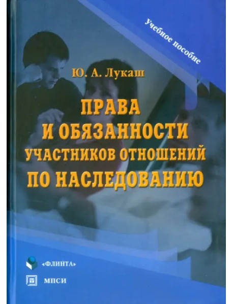 Права и обязанности участников отношений по наследованию. Учебное пособие