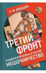 Третий фронт гражданской войны в России. Мешочничество