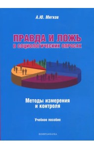 Правда и ложь в социологических опросах. Методы измерения и контроля