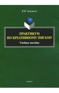 Практикум по креативному письму. Учебное пособие
