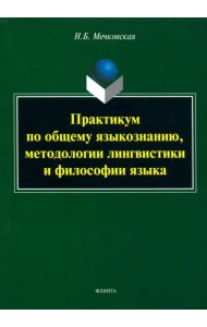 Практикум по общему языкознанию, методологии лингвистики и философии языка