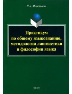 Практикум по общему языкознанию, методологии лингвистики и философии языка Практикум по общему языкознанию, методологии лингвистики и философии языка