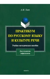 Практикум по русскому языку и культуре речи. Учебно-методическое пособие для студентов-нефилологов