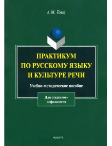 Практикум по русскому языку и культуре речи. Учебно-методическое пособие для студентов-нефилологов