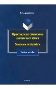 Практикум по стилистике английского языка. Seminars in Stylistics. Учебное пособие