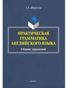 Практическая грамматика английского языка. Сборник упражнений