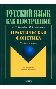 Практическая фонетика. Учебное пособие для вводно-фонетического курса