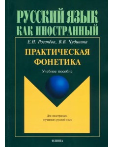 Практическая фонетика. Учебное пособие для вводно-фонетического курса