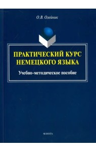 Практический курс немецкого языка. Учебно-методическое пособие