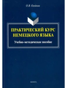 Практический курс немецкого языка. Учебно-методическое пособие