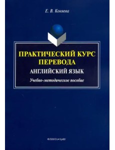 Практический курс перевода. Английский язык. Учебно-методическое пособие