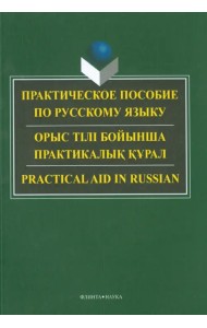 Практическое пособие по русскому языку для студентов технических вузов