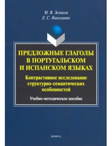 Предложные глаголы в португальском и испанском языке. Контрастивное исследование