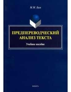 Предпереводческий анализ текста. Учебное пособие