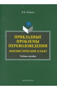 Прикладные проблемы переводоведения. Лингвистический аспект. Учебное пособие