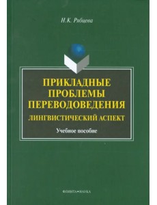 Прикладные проблемы переводоведения. Лингвистический аспект. Учебное пособие Прикладные проблемы переводоведения. Лингвистический аспект. Учебное пособие