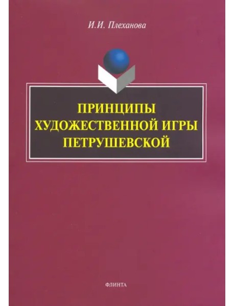 Принципы художественной игры Петрушевской