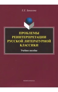 Проблемы реинтерпретации русской литературной классики